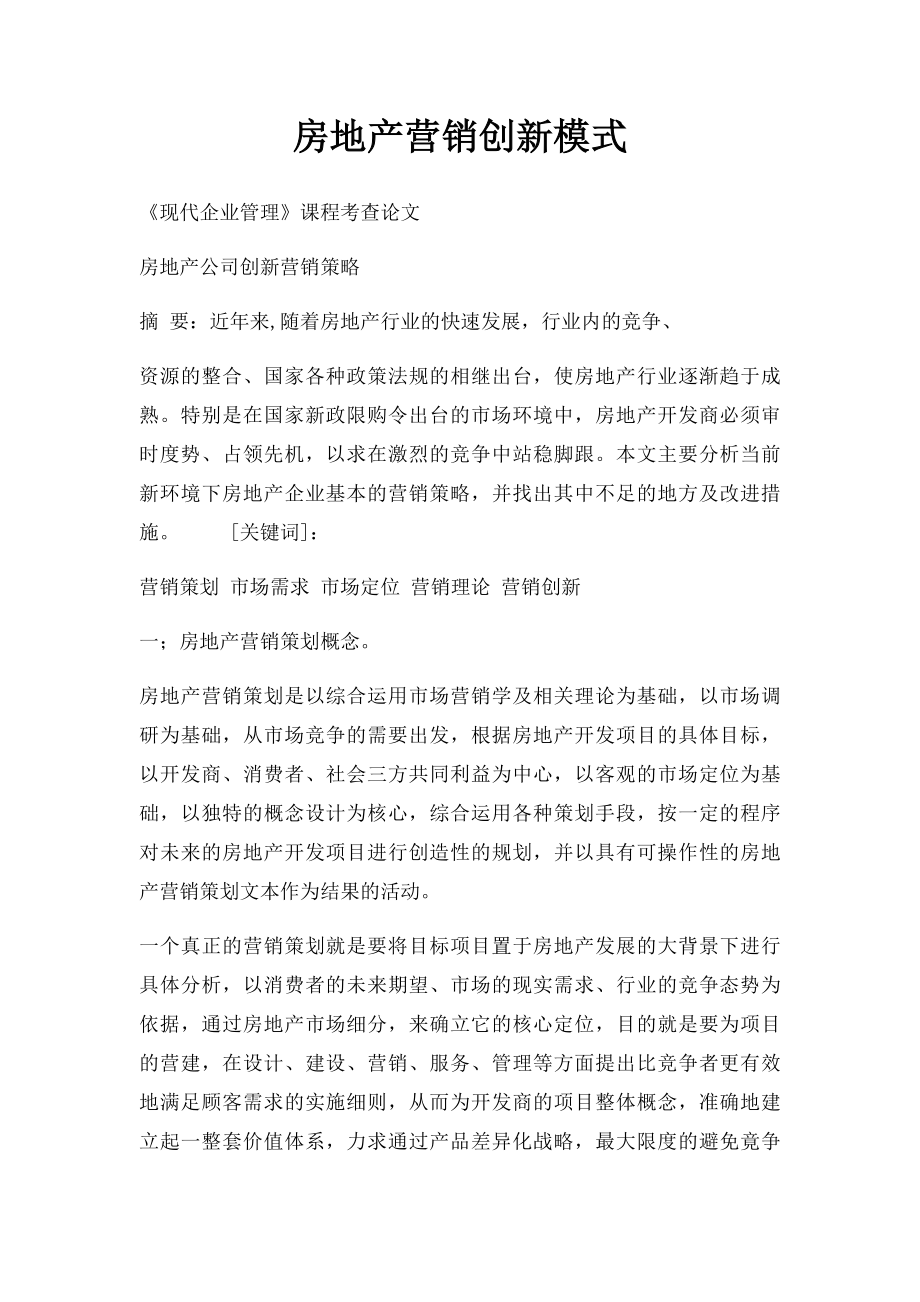 房地产营销创新模式.docx_第1页