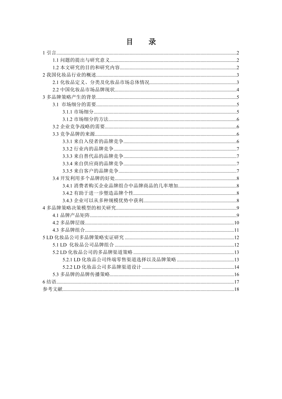 【硕士论文】化妆品企业多品牌战略研究.doc_第3页