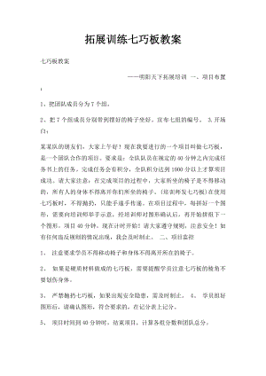 拓展训练七巧板教案.docx