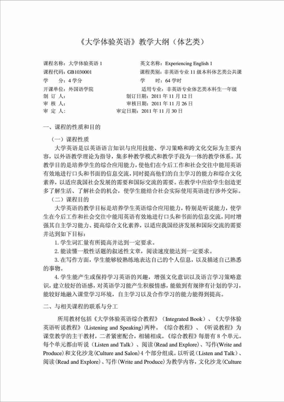 大学体验英语1课程大纲修改1.doc_第1页