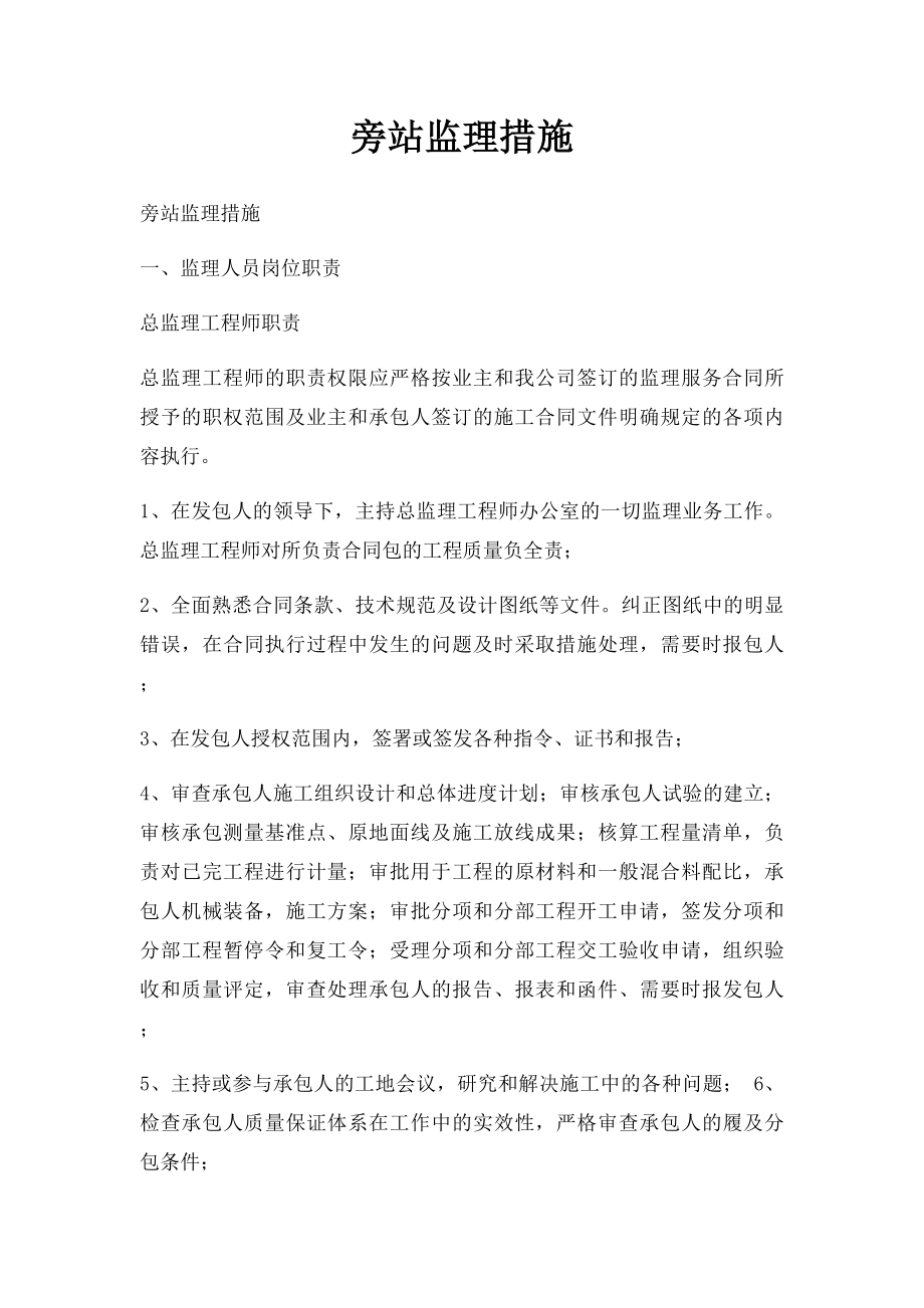 旁站监理措施.docx_第1页