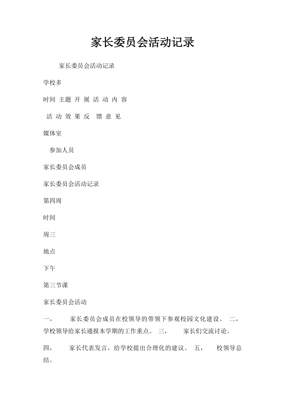 家长委员会活动记录.docx_第1页