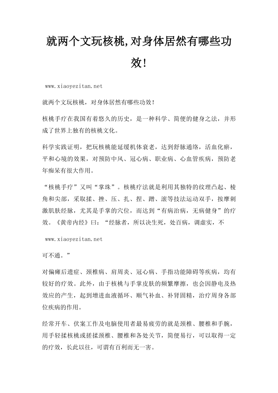 就两个文玩核桃,对身体居然有哪些功效!.docx_第1页