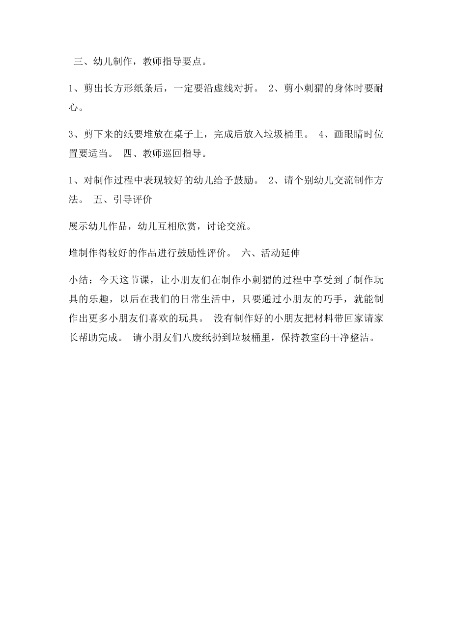 幼儿园说课稿手工小刺猬.docx_第2页