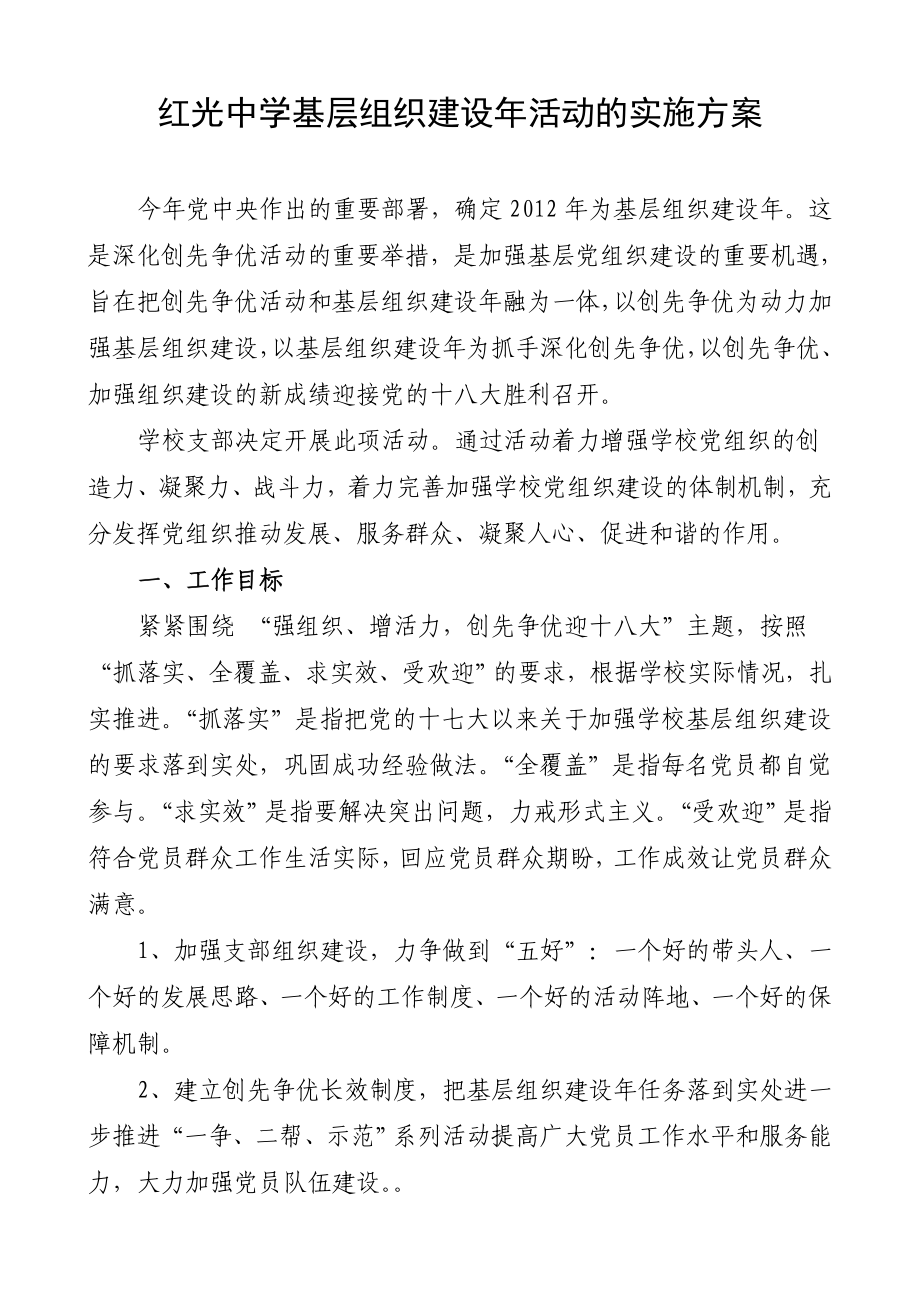 中学基层组织建设活动的实施方案.doc_第1页