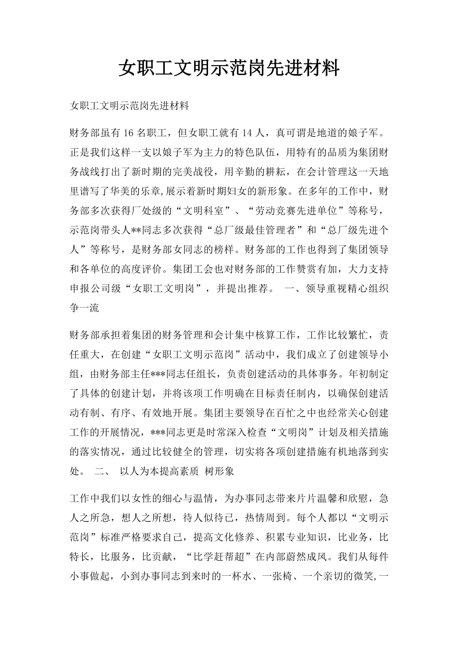 女职工文明示范岗先进材料.docx_第1页