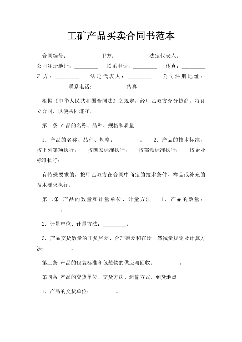 工矿产品买卖合同书范本.docx_第1页