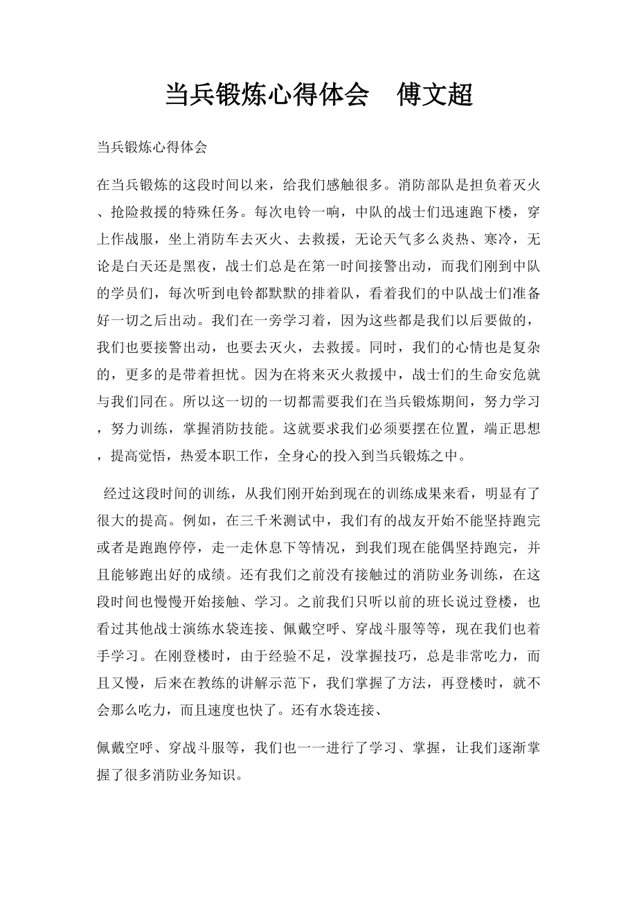 当兵锻炼心得体会傅文超.docx_第1页