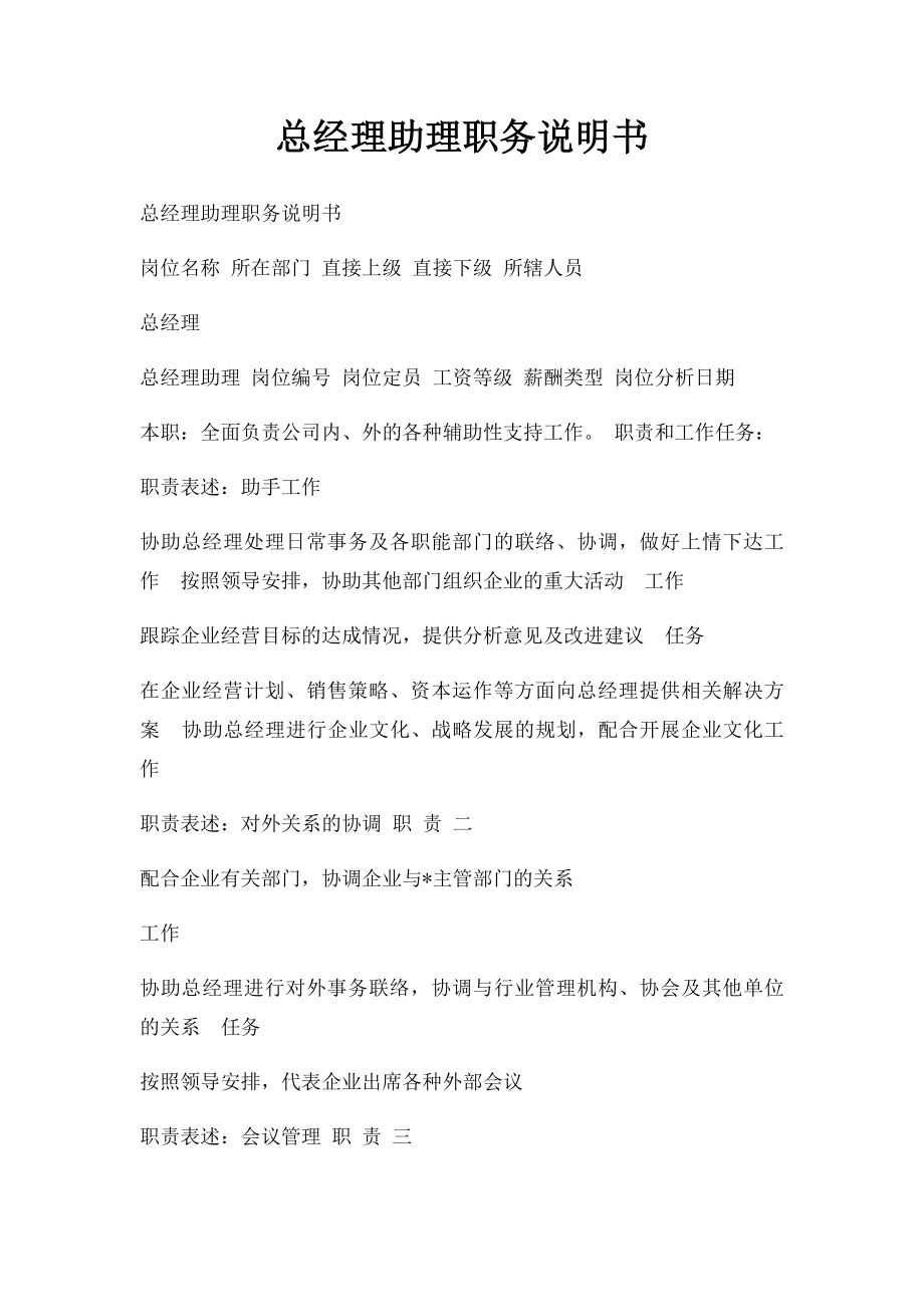 总经理助理职务说明书.docx_第1页