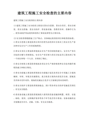 建筑工程施工安全检查的主要内容.docx