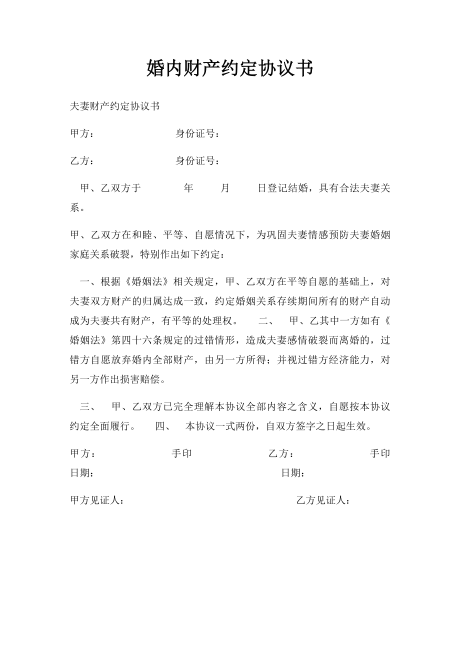 婚内财产约定协议书.docx_第1页