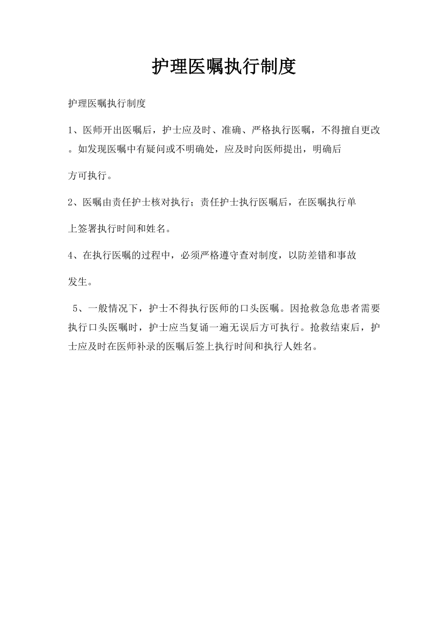 护理医嘱执行制度.docx_第1页