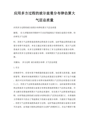 应用多方过程的玻尔兹曼分布律估算大气层总质量.docx