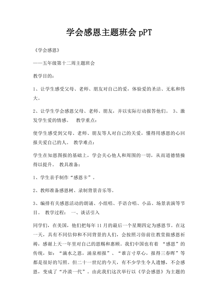 学会感恩主题班会pPT.docx_第1页