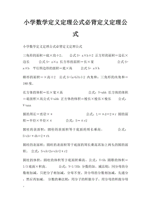 小学数学定义定理公式必背定义定理公式.docx