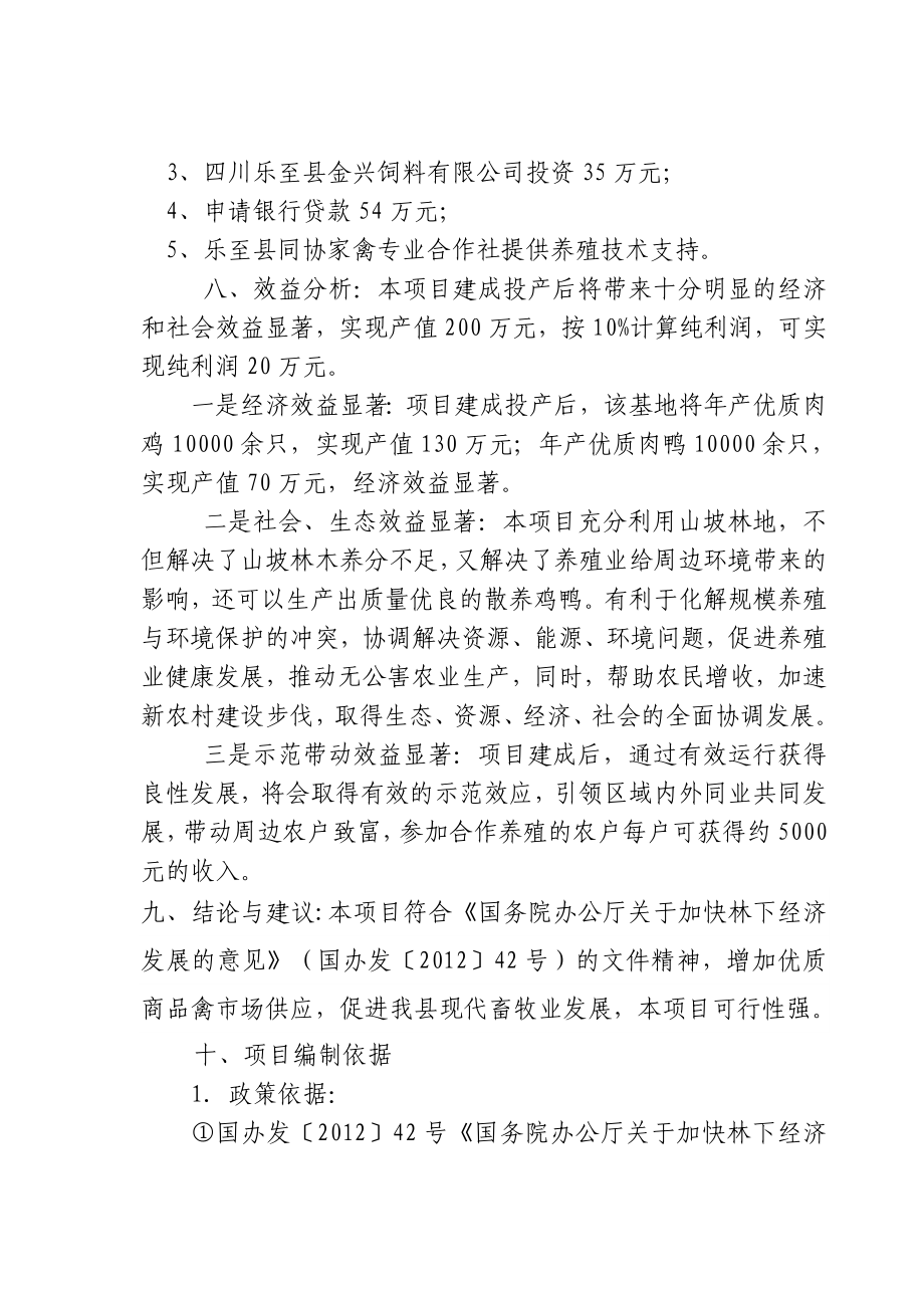 乐至县明丰家禽有限公司林下养殖基地建设可行性研究报告.doc_第3页