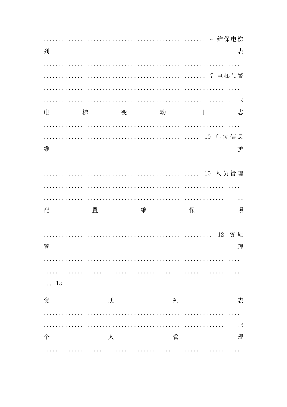 山东省电梯维保电子监管系统.docx_第2页