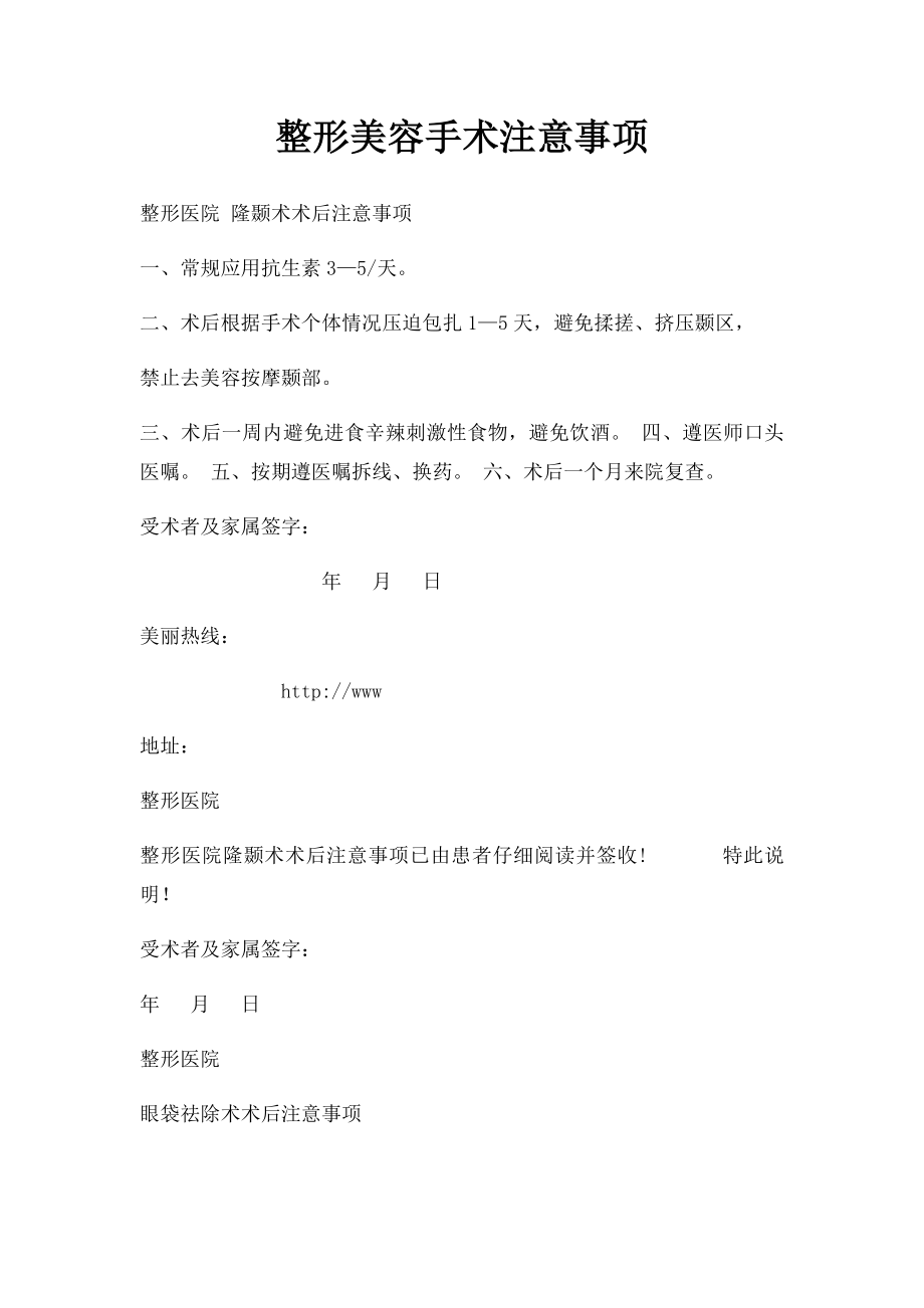 整形美容手术注意事项.docx_第1页