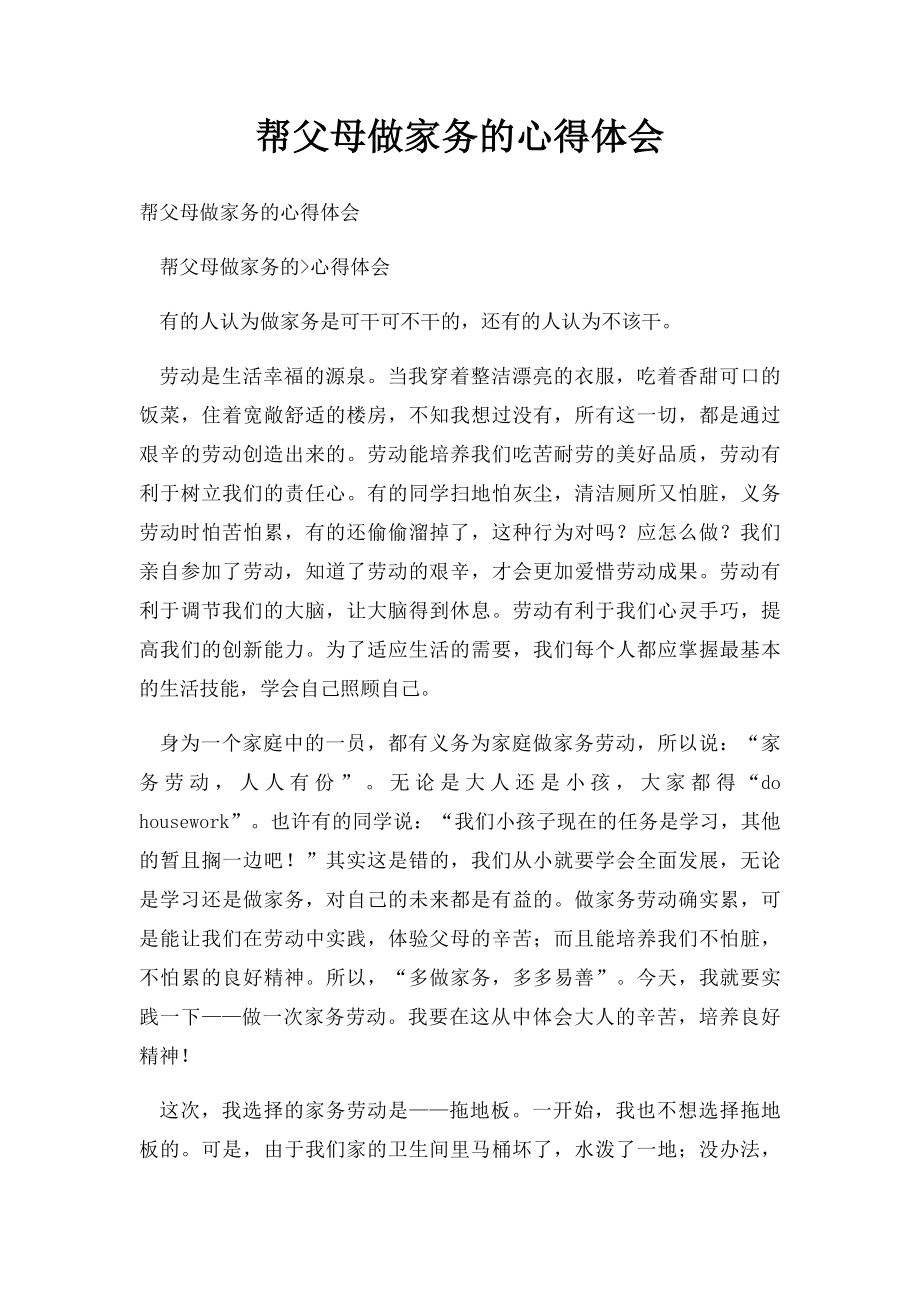 帮父母做家务的心得体会.docx_第1页