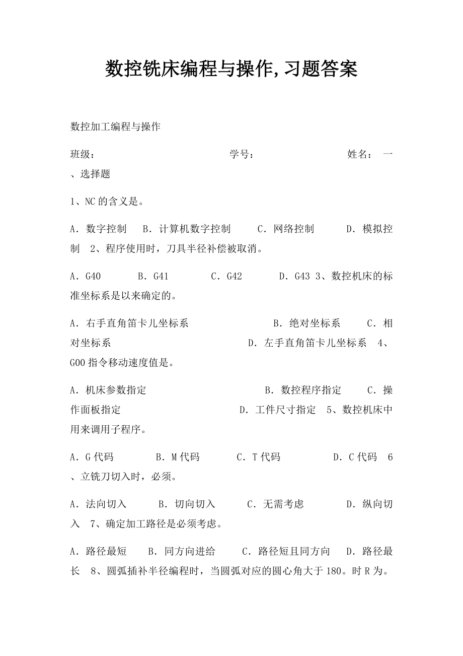 数控铣床编程与操作,习题答案.docx_第1页