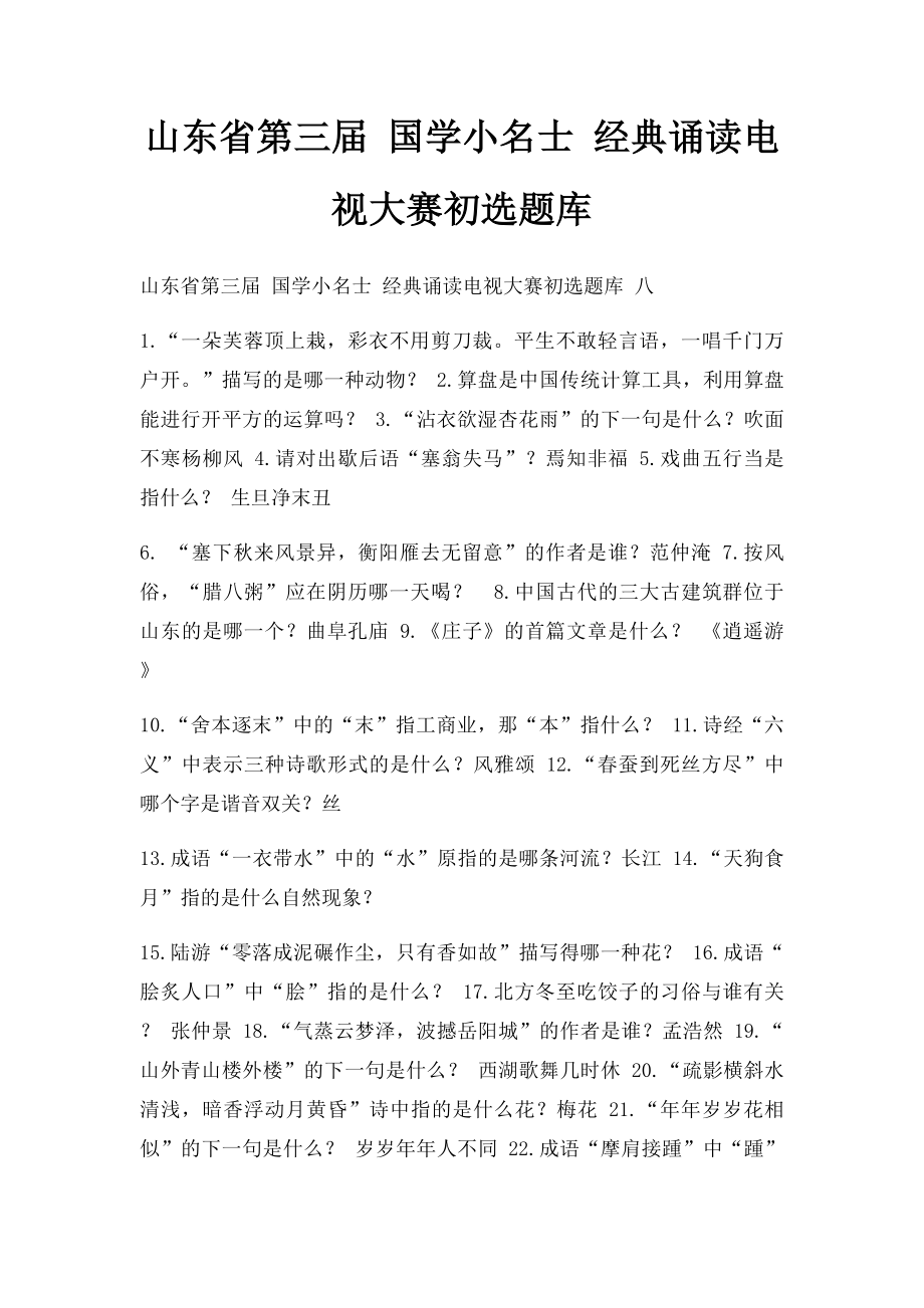 山东省第三届 国学小名士 经典诵读电视大赛初选题库 .docx_第1页