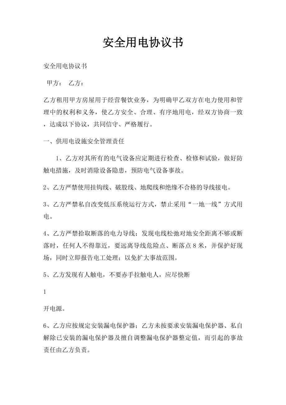 安全用电协议书(2).docx_第1页