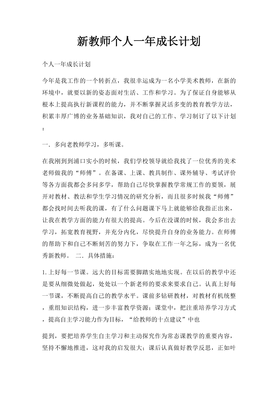 新教师个人一年成长计划.docx_第1页