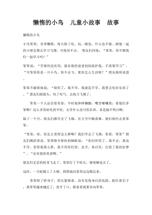 懒惰的小鸟儿童小故事故事.docx