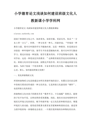 小学德育论文浅谈如何建设班级文化人教新课小学学科网.docx