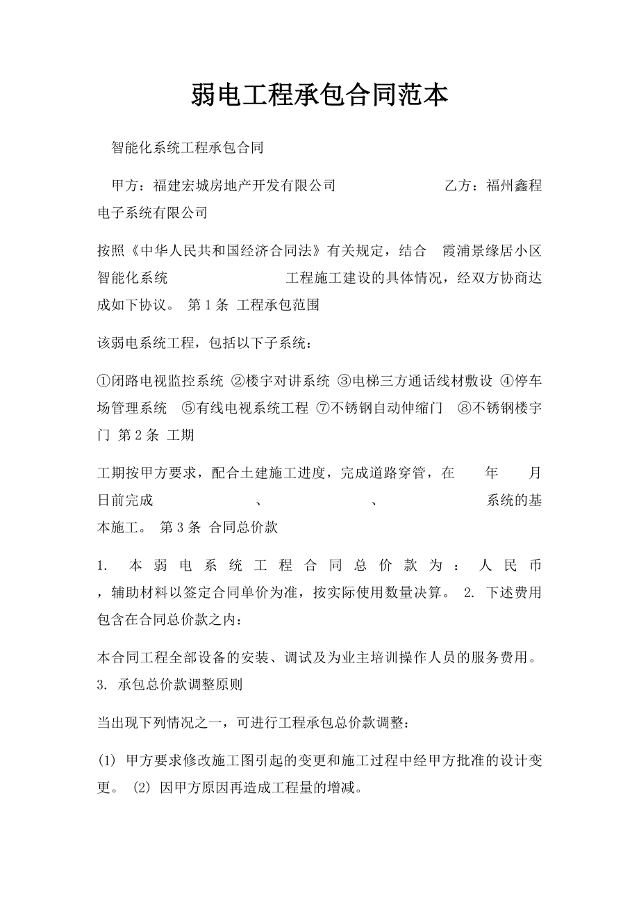 弱电工程承包合同范本.docx_第1页