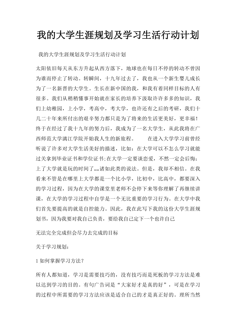 我的大学生涯规划及学习生活行动计划.docx_第1页