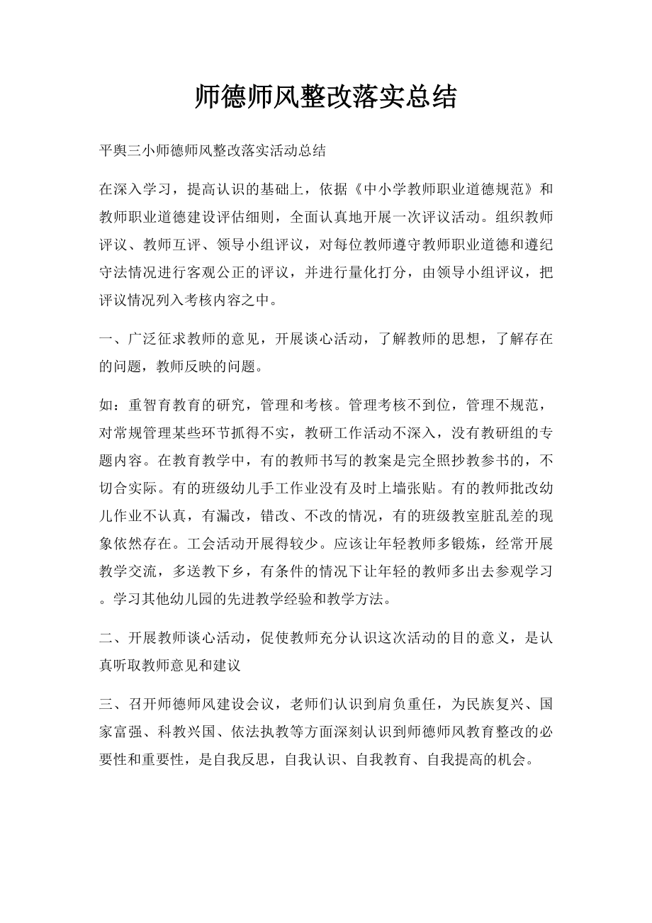 师德师风整改落实总结.docx_第1页