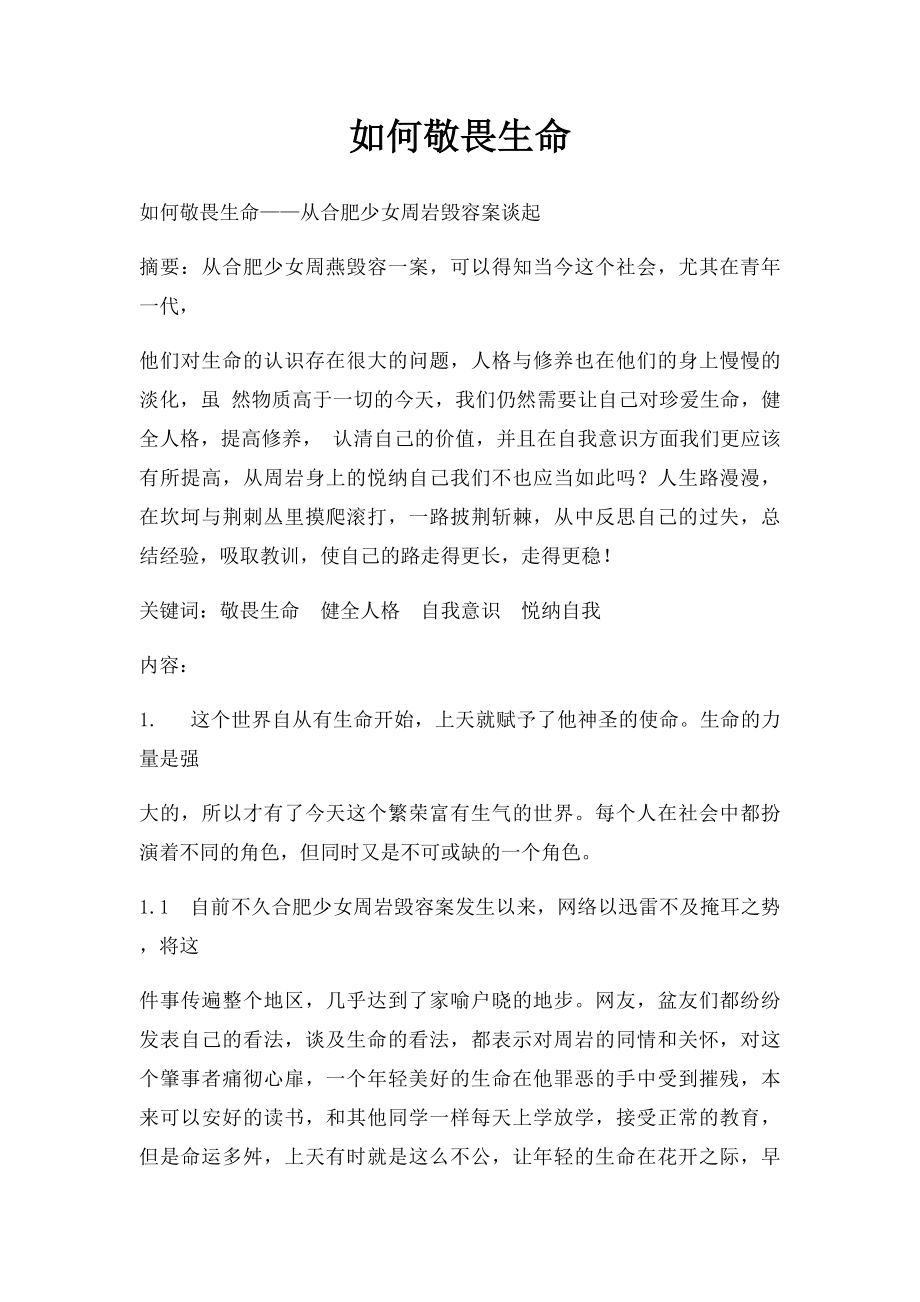 如何敬畏生命.docx_第1页