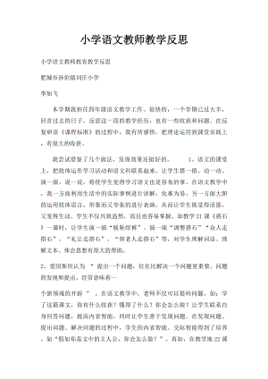 小学语文教师教学反思.docx