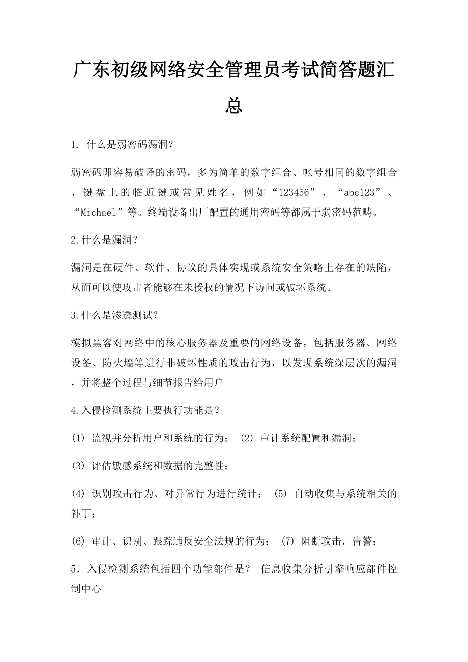 广东初级网络安全管理员考试简答题汇总.docx_第1页