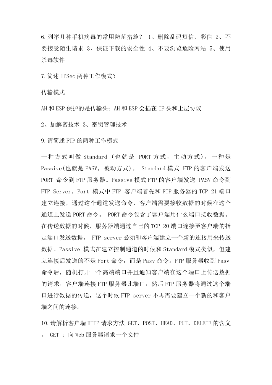 广东初级网络安全管理员考试简答题汇总.docx_第2页