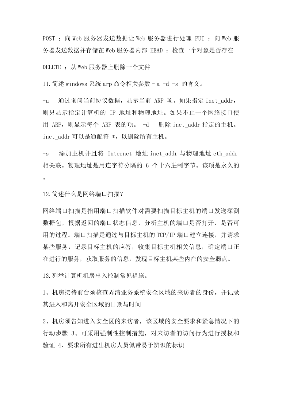 广东初级网络安全管理员考试简答题汇总.docx_第3页
