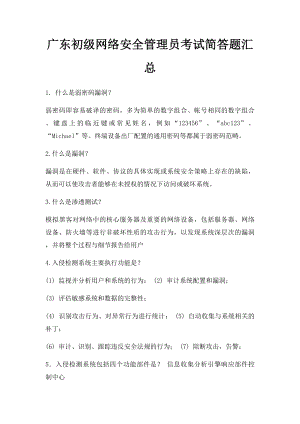 广东初级网络安全管理员考试简答题汇总.docx