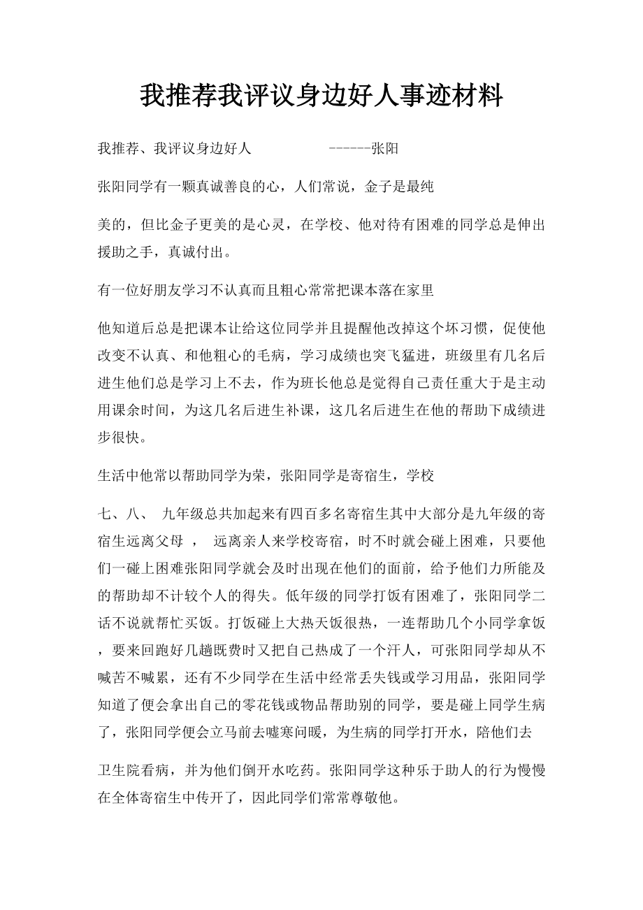 我推荐我评议身边好人事迹材料.docx_第1页