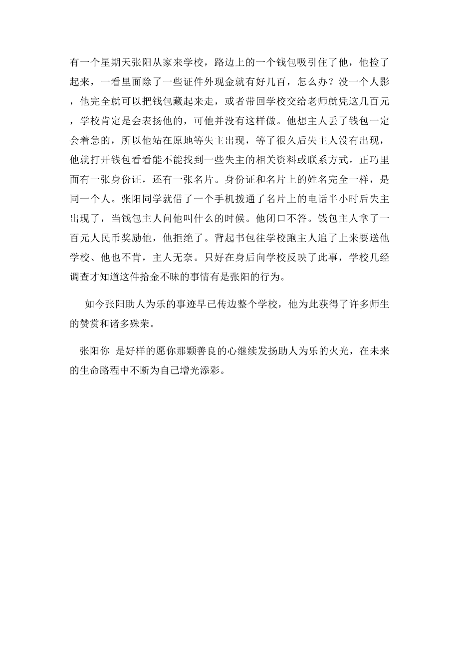 我推荐我评议身边好人事迹材料.docx_第2页