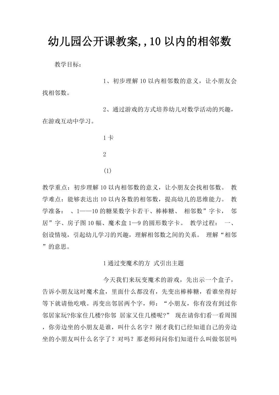 幼儿园公开课教案,,10以内的相邻数.docx_第1页