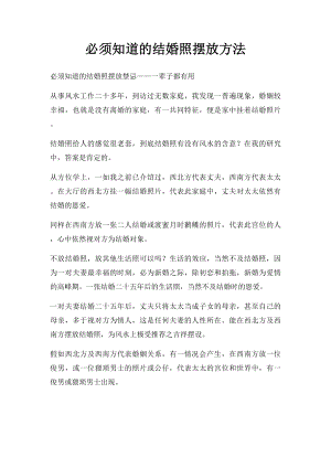 必须知道的结婚照摆放方法.docx