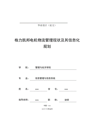 226.格力凯邦电机物流管理现状及其信息化规划.doc