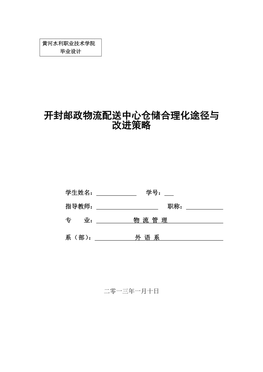 开封邮政物流配送中心仓储合理化途径与改进策略.doc_第1页