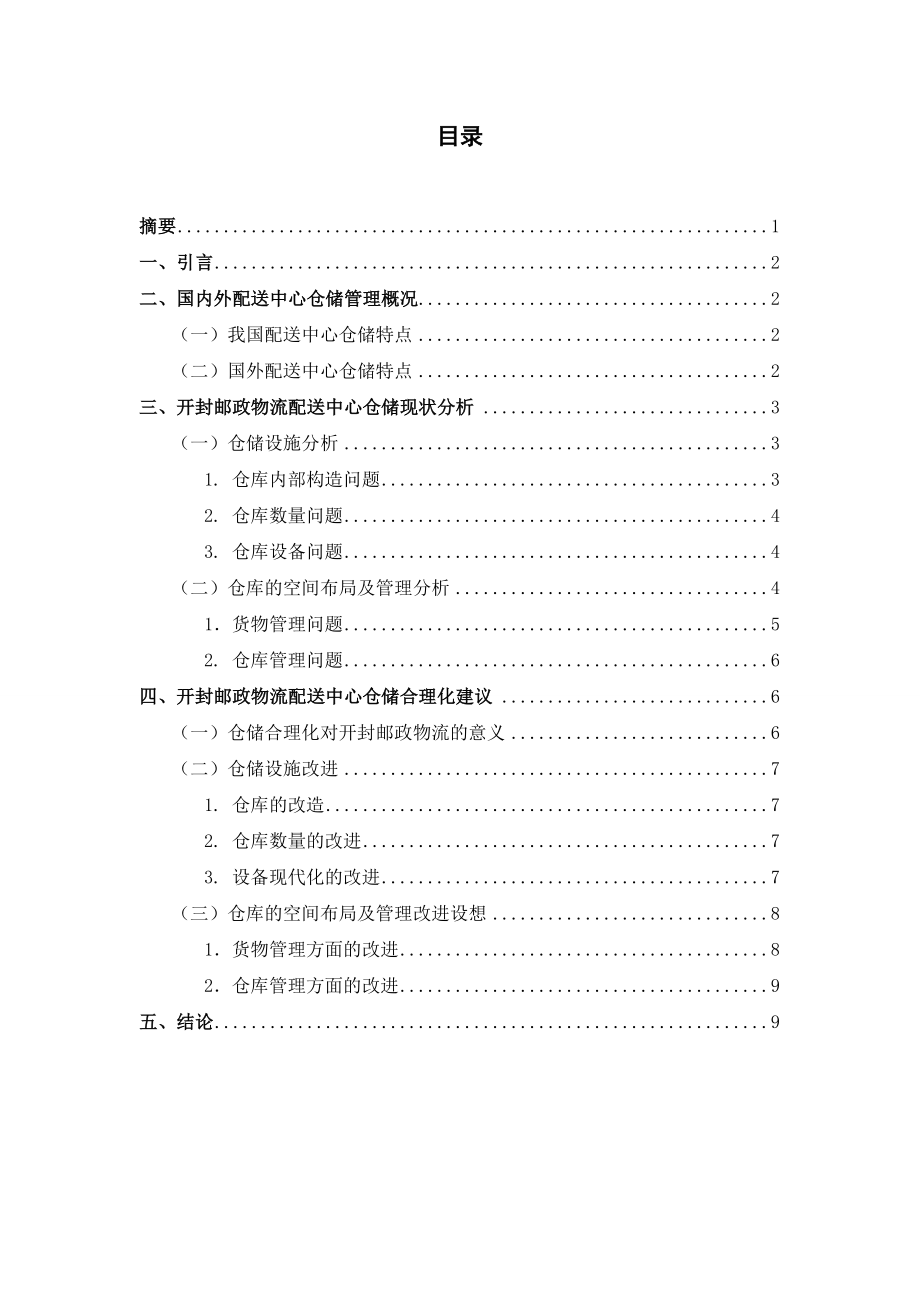 开封邮政物流配送中心仓储合理化途径与改进策略.doc_第2页