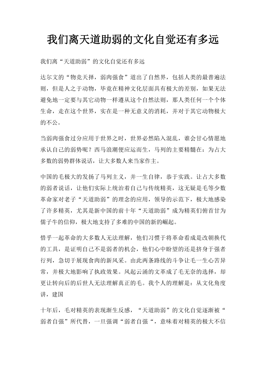 我们离天道助弱的文化自觉还有多远.docx_第1页