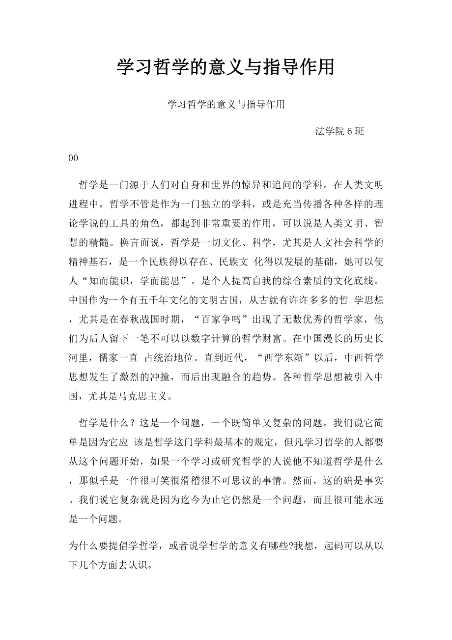 学习哲学的意义与指导作用.docx_第1页