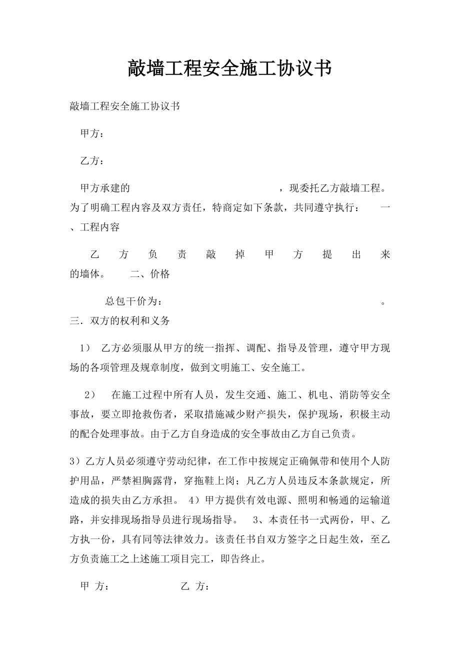 敲墙工程安全施工协议书.docx_第1页