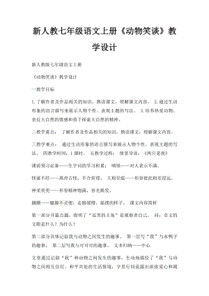 新人教七年级语文上册《动物笑谈》教学设计.docx