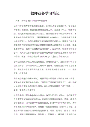 教师业务学习笔记(4).docx